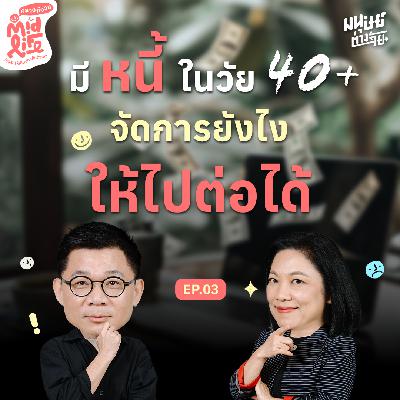 มีหนี้ในวัย 40+ จัดการยังไงให้ไปต่อได้ | Midlife คลายกังวล EP.3 มีหนี้ในวัย 40+ จัดการยังไงให้ไปต่อได้ | Midlife คลายกังวล EP.3