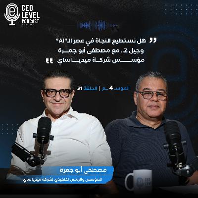 هل نستطيع النجاة في عصر الـ"AI" وجيل Z .. مع مصطفى أبو جمرة مؤسس شركة ميديا ساي