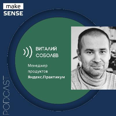 О неприятии перемен, работе с базовыми установками и саморазвитии с Виталием Соболевым О неприятии перемен, работе с базовыми установками и саморазвитии с Виталием Соболевым