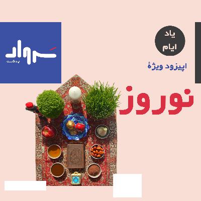 اپیزود ویژۀ سرواد به مناسبت نوروز