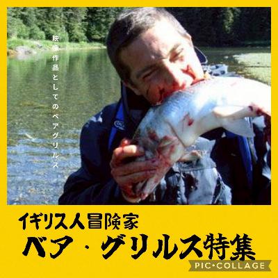 ポプギレ#59 本当のミッション・イン・ポッシブルをしているのは俺だ！！　『ベア・グリルス』から学ぶ、サバイバル術編