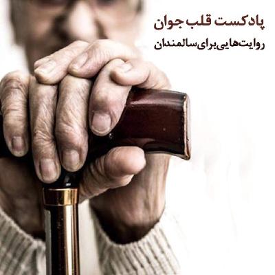 قلب جوان - قسمت هشتم