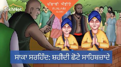 Saka Sarhind - Shaheedi Chhote Sahibzaade Punjabi