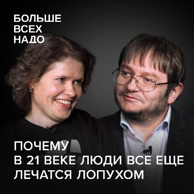 Гомеопатия, мухоморы, уринотерапия, альтернативная и народная медицина. Мария Гаврилова и Алексей Парамонов