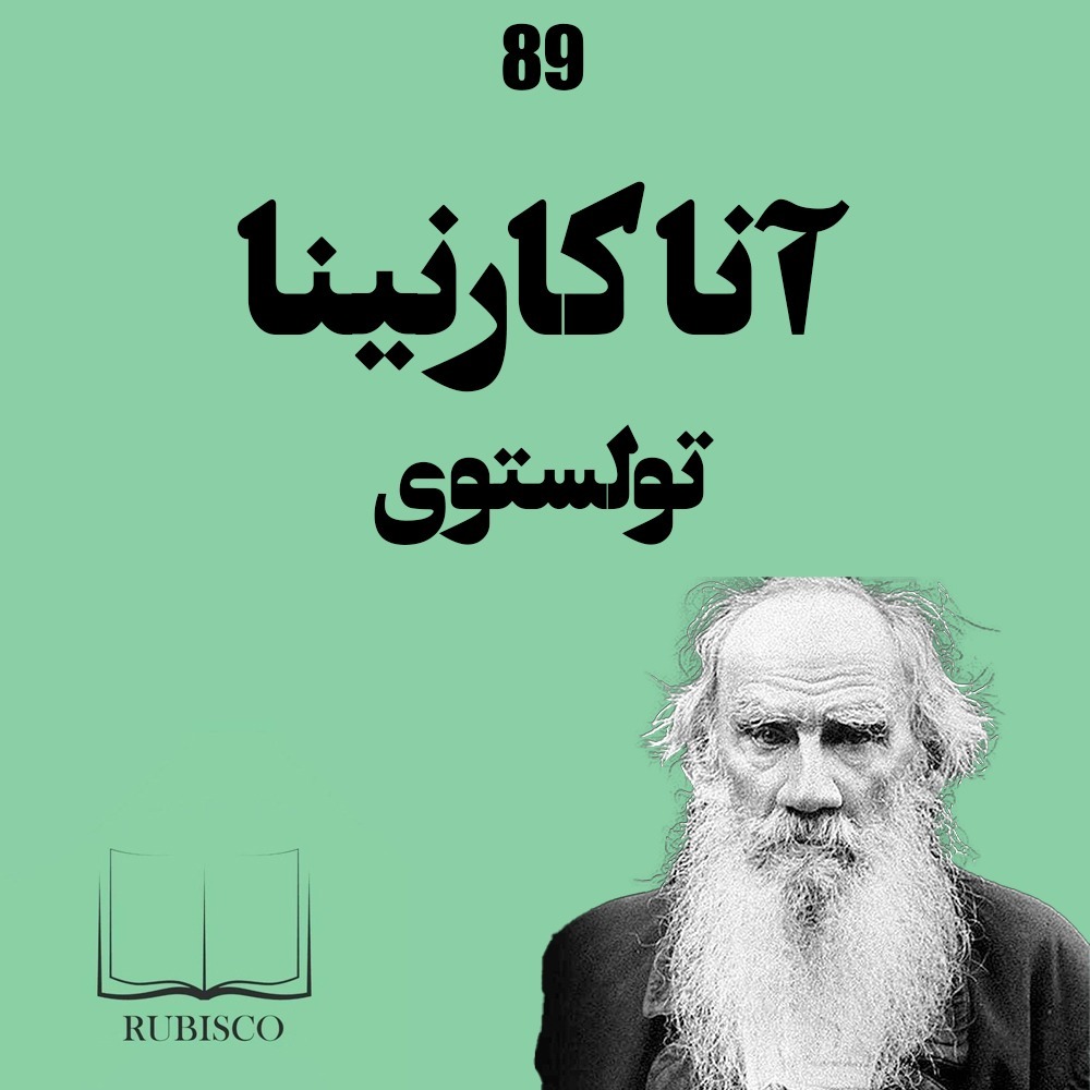 درباره آناکارنینا تولستوی