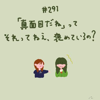 #291:『「真面目だね」って それってねえ、褒めているの?』/一泊分のカバン #291:『「真面目だね」って それってねえ、褒めているの?』/一泊分のカバン