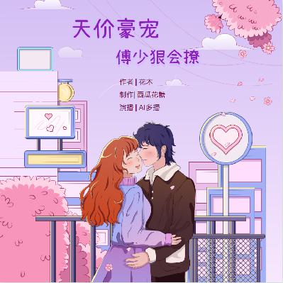 天价豪宠：傅少，狠会撩531