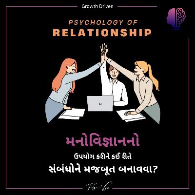 કઈ રીતે new relations બનાવવા અને ટકાવી રાખવા | How to build connections using human psychology?