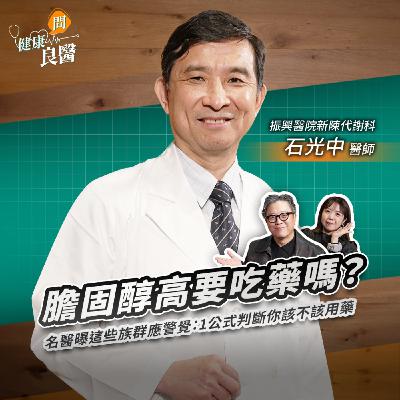 膽固醇高要吃藥嗎？名醫曝這些族群應警覺：1公式判斷你該不該用藥Feat振興醫院新陳代謝科石光中醫師｜【健康問良醫EP159】‪‬‬‬‬‬‬