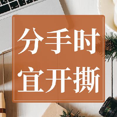 不要为分手做任何美化…这对双方都没好处 不要为分手做任何美化…这对双方都没好处