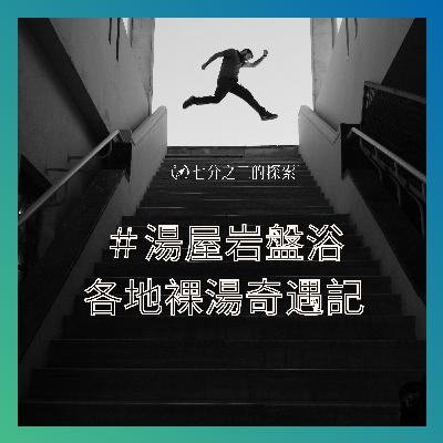 EP.11：秋天開心泡湯去！出發前，聽聽世界各地的裸湯奇遇記