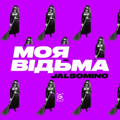 На вуха[х: Jalsomino "Моя відьма"