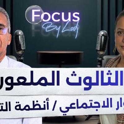 FOCUS  -  الحوار الاجتماعي/ إصلاح أنظمة التقاعد بين الثالوث الملعون والتزامات الحكومة