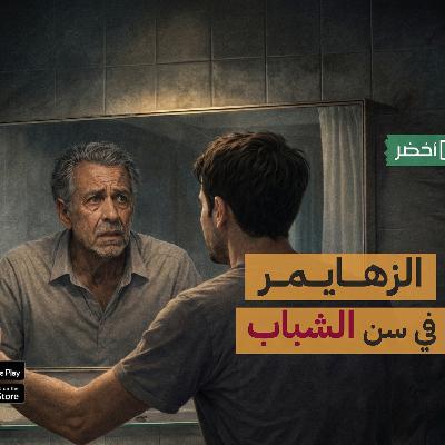 ازاي تحمي نفسك من الزهايمر؟