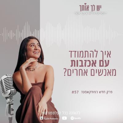 פרק 57: איך להתמודד עם אכזבה מאנשים אחרים פרק 57: איך להתמודד עם אכזבה מאנשים אחרים