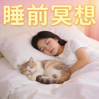 第4集 练习：睡前冥想