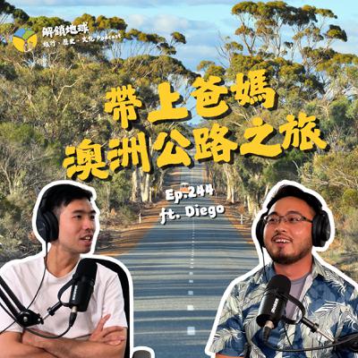 Ep.244 帶上爸媽，來趟澳洲公路大縱走 | 伯斯、尖峰石陣、粉紅湖 | 西澳小鎮點點名 ft. Diego