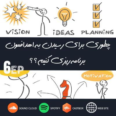 برنامه ریزی برای رسیدن به اهدافمون