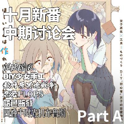 Vol.6三台联播！十月新番中期讨论会（推荐篇） Bangumi 2022.10 Part(A)