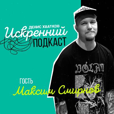 «Подпольный рок!» Гость выпуска: Максим Смирнов