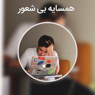 پادکست کوتاه : همسایه بی شعور