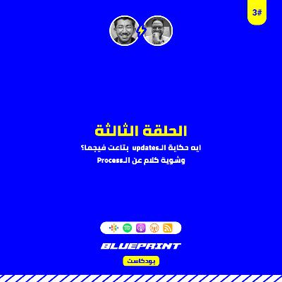الحلقة الثالثة - نقاش عن تحديثات فيجما وعن الديزاين بروسيس