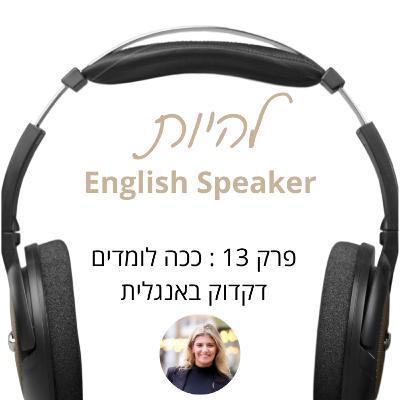 פרק 13 - ככה לומדים דקדוק באנגלית