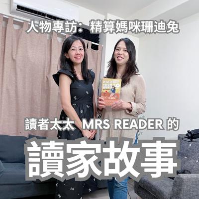 EP4 人物專訪 | 《精算媽咪的家計簿》主持人珊迪兔：我做自媒體目的是讓我的受眾更快樂、更像自己