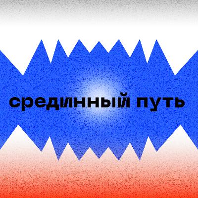 Срединный путь — Как бороться с системой?