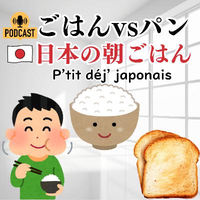 #5-4 日本語ポッドキャスト: ごはんvsパン 日本のあさごはん Compréhension orale en japonais JLPT N4