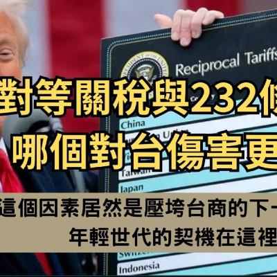 EP028【安迪觀點∣國際瞭望】對等關稅與232條款,哪個對台傷害更大?這個因素居然是壓垮台商的下一根稻草!年輕世代的契機在這裡! EP028【安迪觀點∣國際瞭望】對等關稅與232條款,哪個對台傷害更大?這個因素居然是壓垮台商的下一根稻草!年輕世代的契機在這裡!