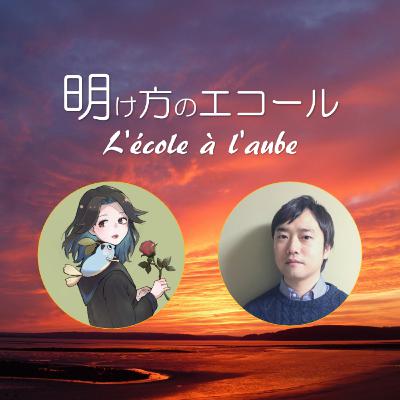 #8【明け方のエコール】哲学は仕事に活かせる？活かせない？【夜燈（よあかり）＋小林（＠ソトのガクエン）】