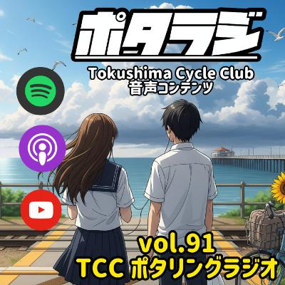 vol.91 『お盆だョ！特大号』 徳島阿波踊り ポタラジニュース 自転車 タロット占い とくしまさいくるくらぶ TCC サイクリングポッドキャスト 徳島