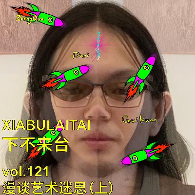 艺术迷思（上）