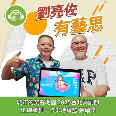 城市的笑聲地圖 2025台北喜劇節 ft.總策劃、卡米地總監 張碩修