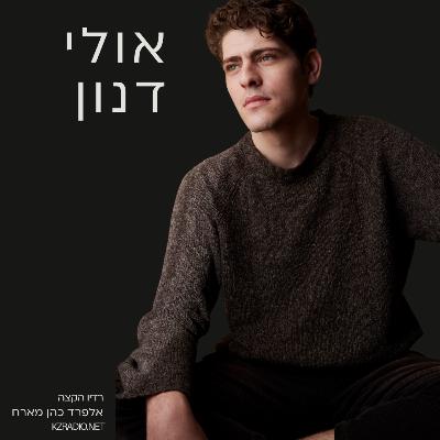 על השקרים היפים - שיחה עם אולי דנון על השקרים היפים - שיחה עם אולי דנון