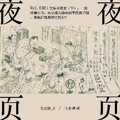 Vol.036｜文库本简史（下）：一册纤薄小书，何以成为移动的平民图书馆，承载百姓教养之托付？