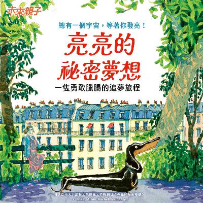 亮亮的祕密夢想