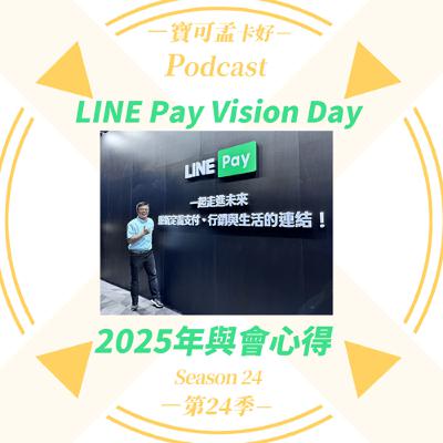 【電子支付】 LINE Pay 2025年 Vision Day－寶可孟參加心得分享來啦！｜寶可孟卡好S24EP04