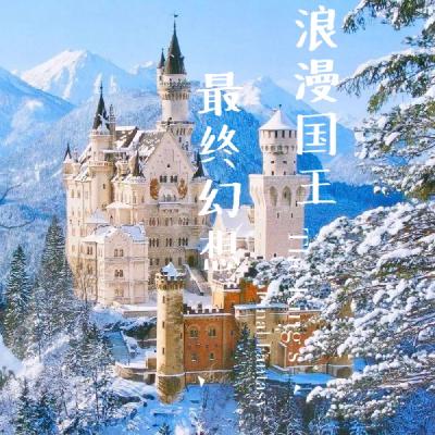 【欧洲攻略】浪漫国王的最终幻想：迪士尼城堡原型新天鹅堡