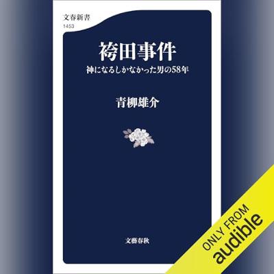 【話題作🎧試し聴き】『袴田事件 神になるしかなかった男の58年』（著・青柳 雄介／朗読・デジタルボイス）