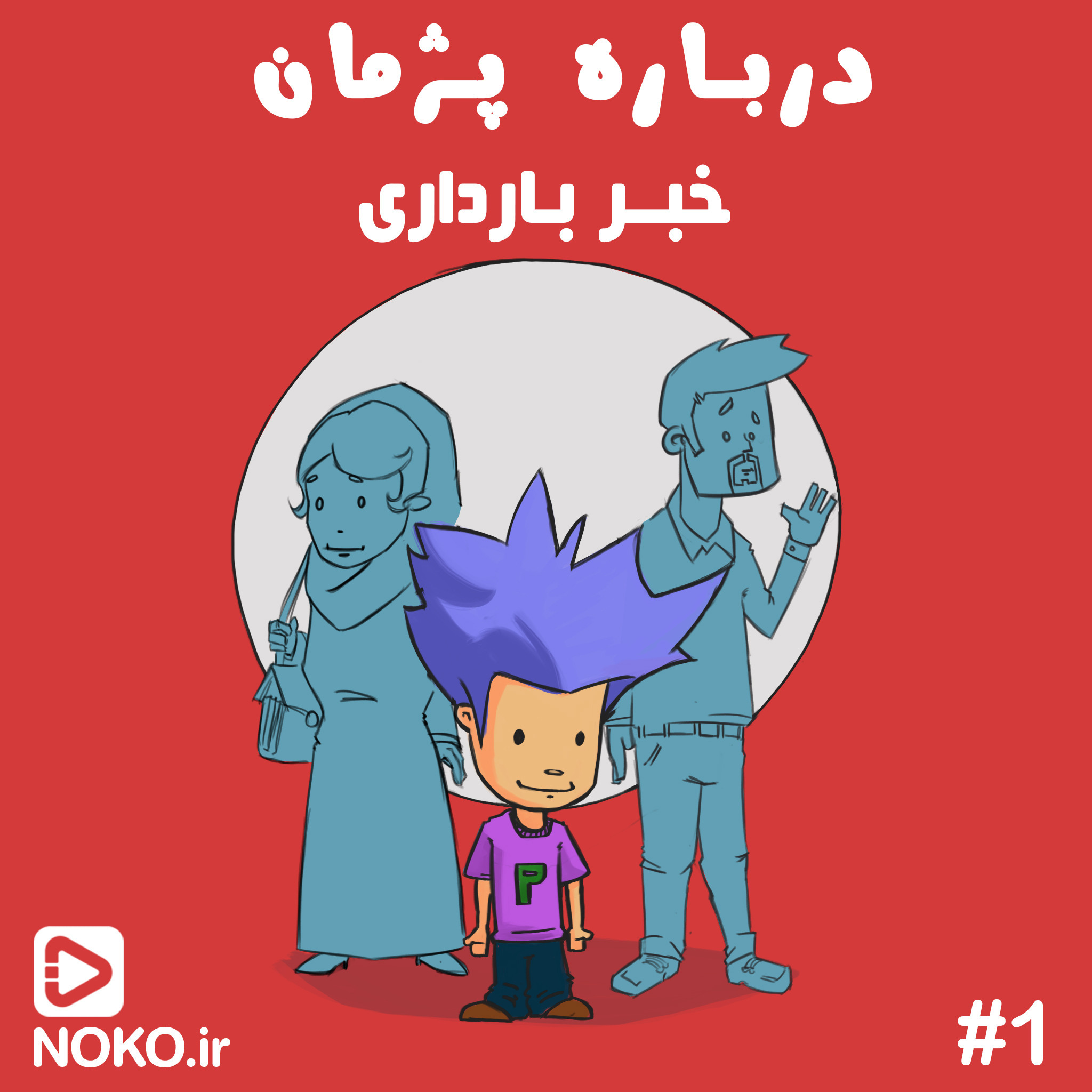 about pejman - E1