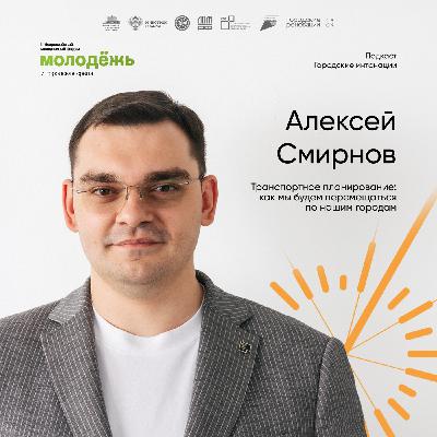 Транспортное планирование: как мы будем перемещаться по городам. Алексей Смирнов, ведущий эксперт по транспортному консалтингу