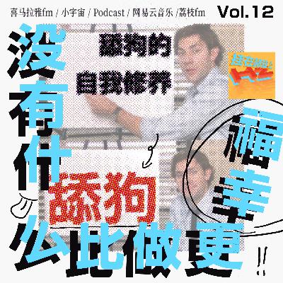 vol.12 舔狗的自我修养：没有什么比做舔狗更幸福了