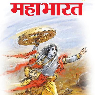 Mahabharata complete story part -1☝🏼Ep-25