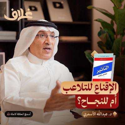 التأثير علم نفس الاقناع: سبع قواعد ذهبية للتفاوض