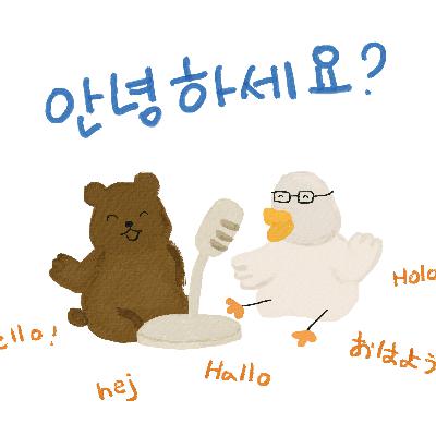 EP.2 안녕하세요? - Matty의 한국어 일상 팟캐스트 - Korean Podcast