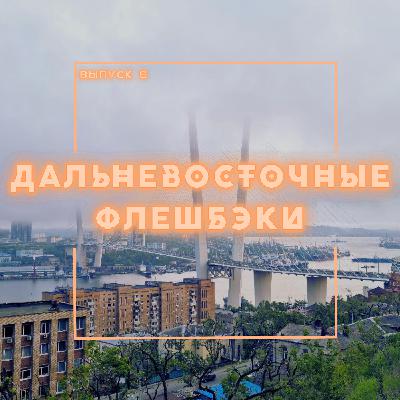 9: Дальневосточные флешбэки 9: Дальневосточные флешбэки