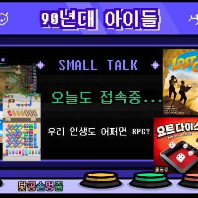 시즌2_108회 [게임] 우리 인생도 어쩌면 RPG? 아직도 게임이 좋은 우리들!