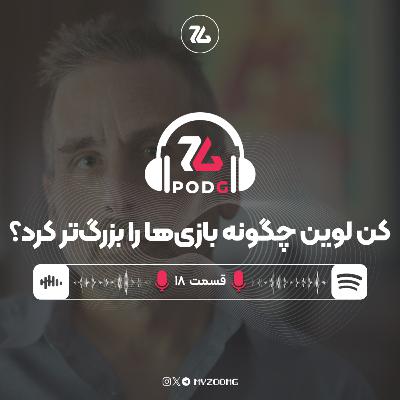 کن لوین (سازنده بایوشاک) چگونه بازی ها را بزرگتر کرد؟ | پادجی، پادکست گیمینگ زومجی